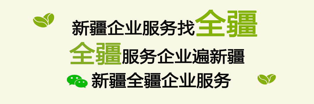 新疆全疆企業服務有限公司搬遷至新疆軟件園E2座105